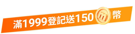 滿1999登記送150