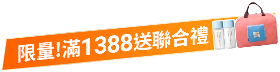 滿1888送聯合禮